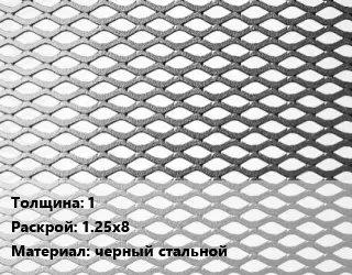 Лист просечно-вытяжной 1 1.25х8 черный стальной